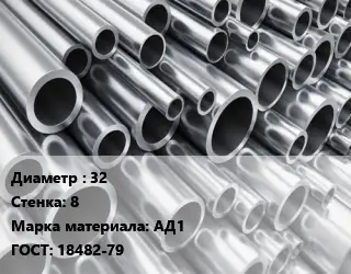 Труба алюминиевая 32 s=8 Марка: АД1 ГОСТ: 18482-79